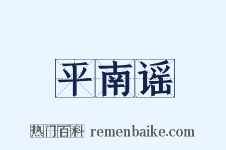 平南谣是什么意思的图片